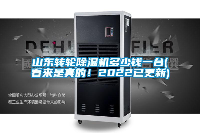 山東轉輪除濕機多少錢一臺(看來是真的！2022已更新)