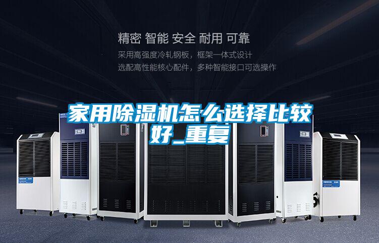 家用除濕機怎么選擇比較好_重復