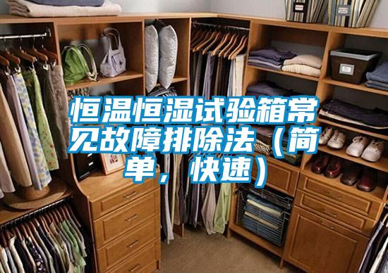 恒溫恒濕試驗箱常見故障排除法（簡單，快速）