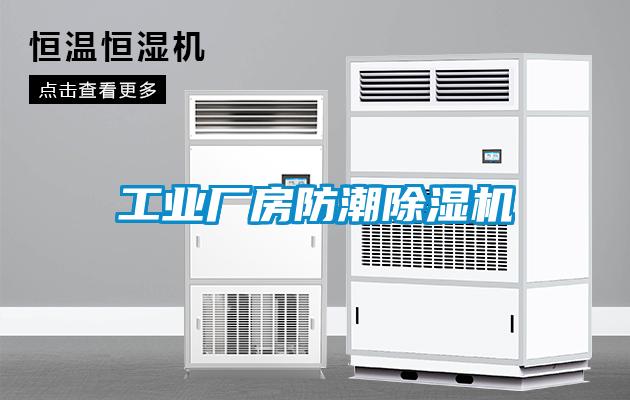 工業(yè)廠(chǎng)房防潮除濕機(jī)