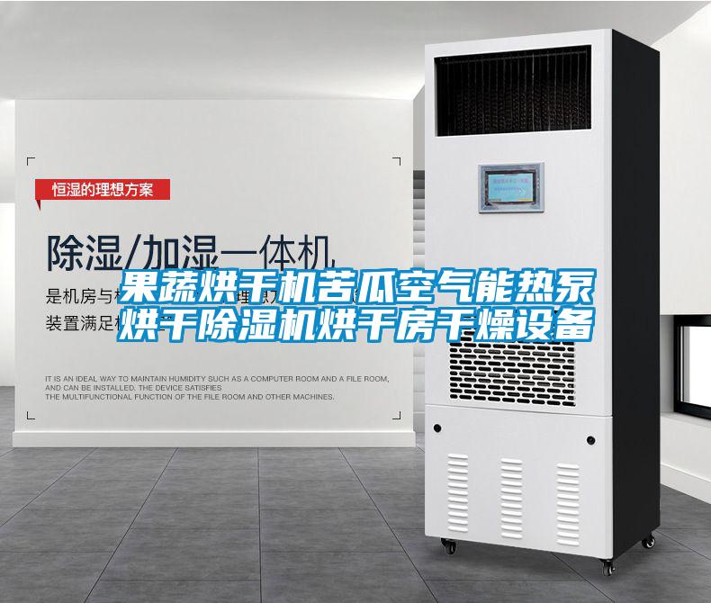 果蔬烘干機苦瓜空氣能熱泵烘干除濕機烘干房干燥設(shè)備