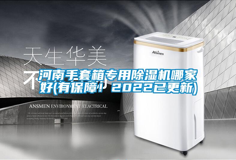 河南手套箱專用除濕機哪家好(有保障！2022已更新)