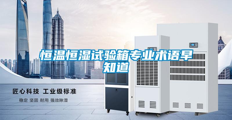 恒溫恒濕試驗(yàn)箱專業(yè)術(shù)語早知道