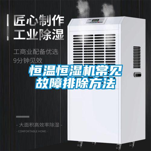 恒溫恒濕機(jī)常見故障排除方法