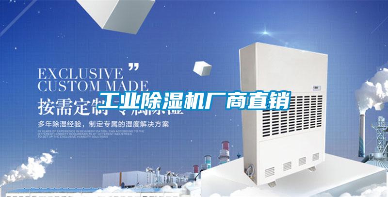 工業除濕機廠商直銷