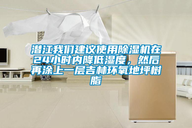 潛江我們建議使用除濕機在24小時內降低濕度，然后再涂上一層吉林環氧地坪樹脂