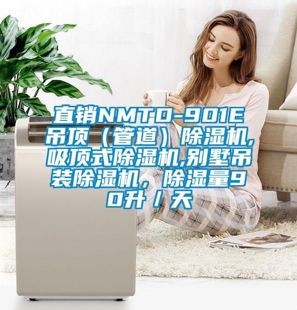 直銷NMTD-901E吊頂（管道）除濕機,吸頂式除濕機,別墅吊裝除濕機，除濕量90升／天