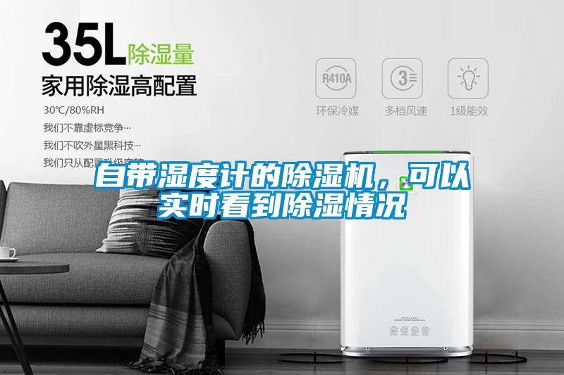 自帶濕度計的除濕機，可以實時看到除濕情況