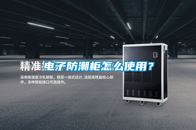 電子防潮柜怎么使用？