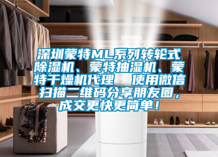 深圳蒙特ML系列轉輪式除濕機、蒙特抽濕機、蒙特干燥機代理  使用微信掃描二維碼分享朋友圈，成交更快更簡單！