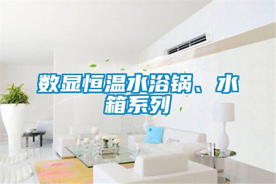 數(shù)顯恒溫水浴鍋、水箱系列