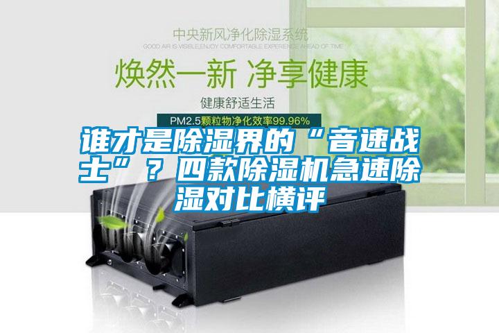 誰才是除濕界的“音速戰士”？四款除濕機急速除濕對比橫評