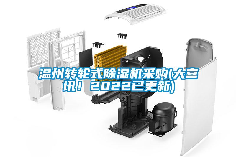 溫州轉輪式除濕機采購(大喜訊！2022已更新)