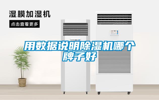 用數(shù)據(jù)說(shuō)明除濕機(jī)哪個(gè)牌子好