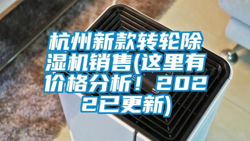 杭州新款轉(zhuǎn)輪除濕機銷售(這里有價格分析！2022已更新)