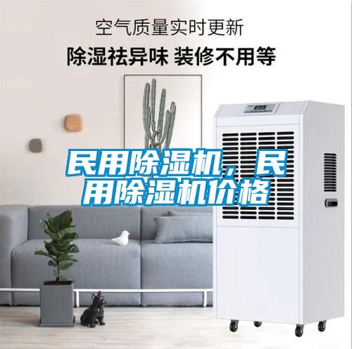 民用除濕機，民用除濕機價格