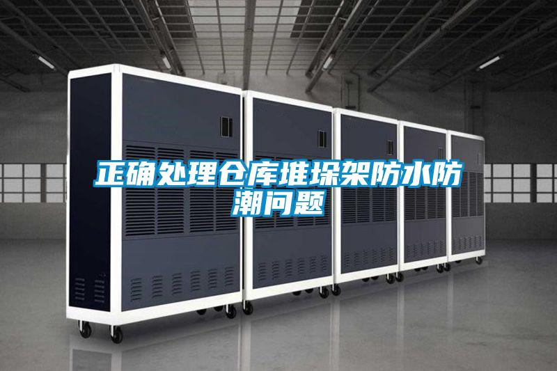 正確處理倉(cāng)庫(kù)堆垛架防水防潮問題