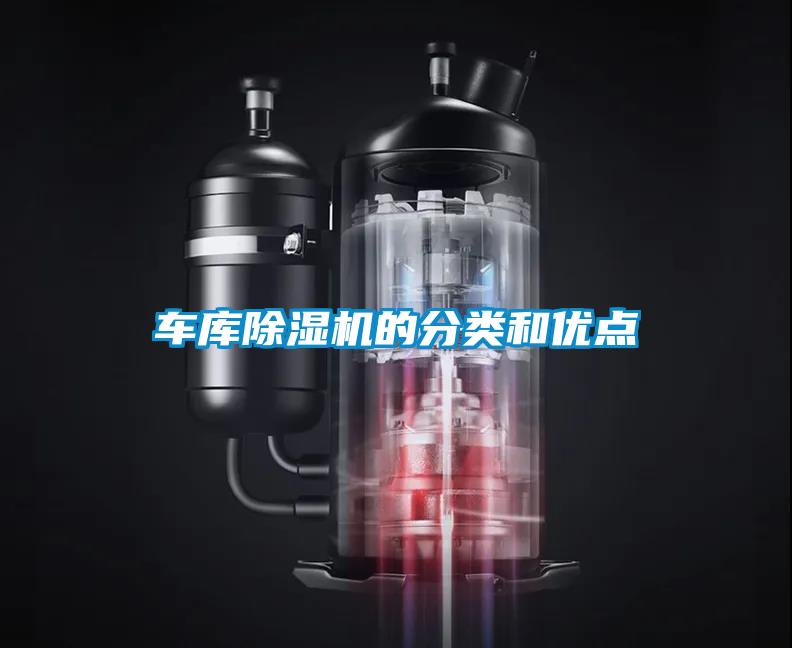 車庫除濕機(jī)的分類和優(yōu)點(diǎn)