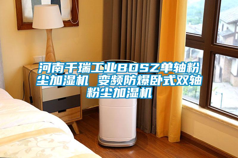 河南千瑞工業(yè)BDSZ單軸粉塵加濕機(jī) 變頻防爆臥式雙軸粉塵加濕機(jī)