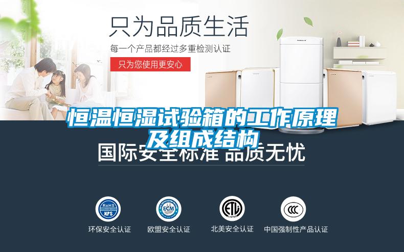 恒溫恒濕試驗箱的工作原理及組成結構