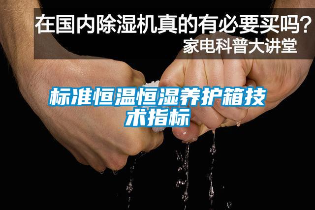 標準恒溫恒濕養(yǎng)護箱技術(shù)指標