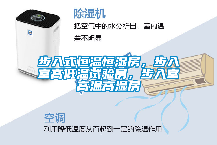 步入式恒溫恒濕房，步入室高低溫試驗房，步入室高溫高濕房