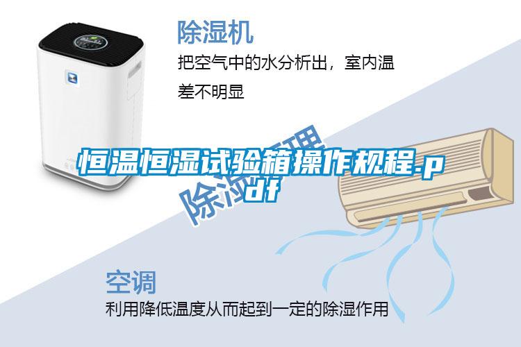 恒溫恒濕試驗箱操作規程.pdf