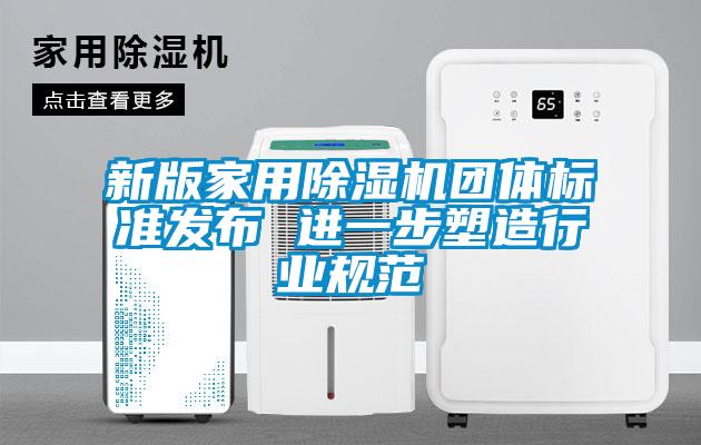 新版家用除濕機團體標準發(fā)布 進一步塑造行業(yè)規(guī)范