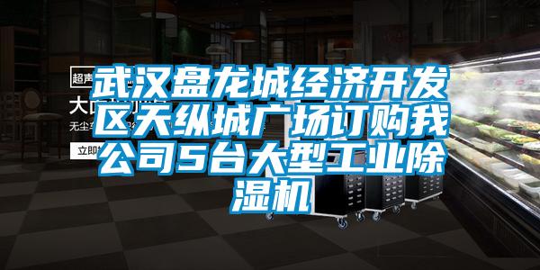 武漢盤龍城經(jīng)濟(jì)開發(fā)區(qū)天縱城廣場訂購我公司5臺(tái)大型工業(yè)除濕機(jī)