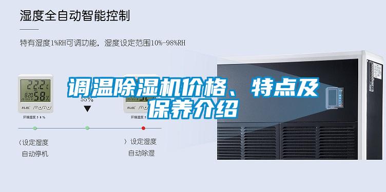 調(diào)溫除濕機價格、特點及保養(yǎng)介紹