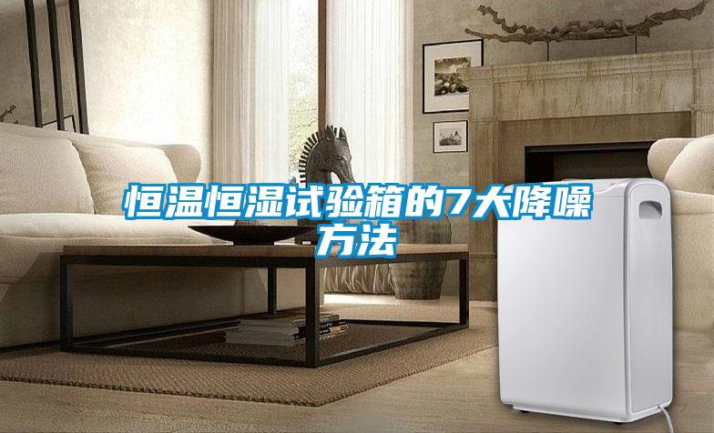 恒溫恒濕試驗(yàn)箱的7大降噪方法