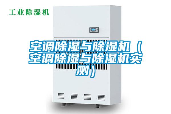 空調(diào)除濕與除濕機(jī)（空調(diào)除濕與除濕機(jī)實測）