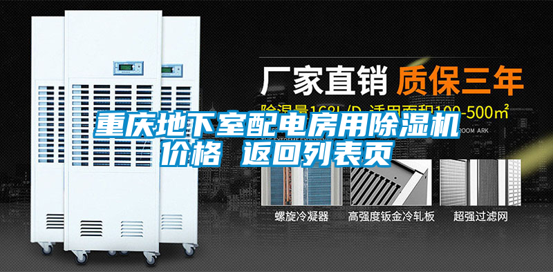 重慶地下室配電房用除濕機(jī)價(jià)格 返回列表頁(yè)
