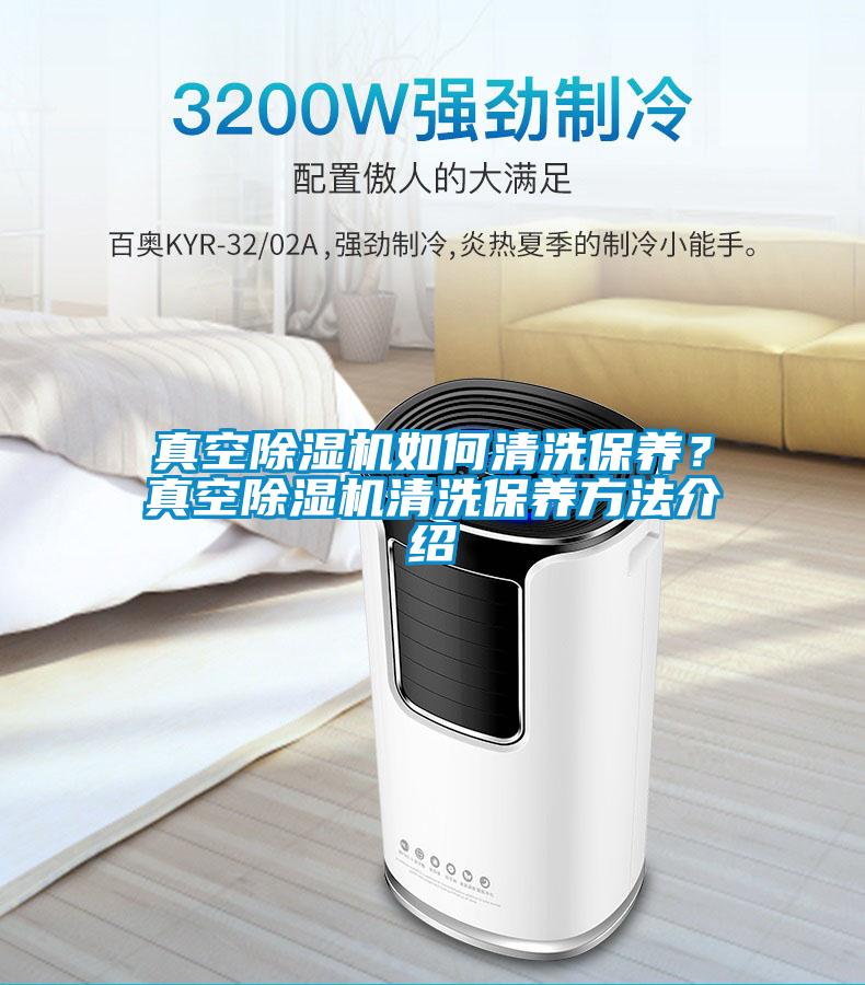 真空除濕機(jī)如何清洗保養(yǎng)？真空除濕機(jī)清洗保養(yǎng)方法介紹