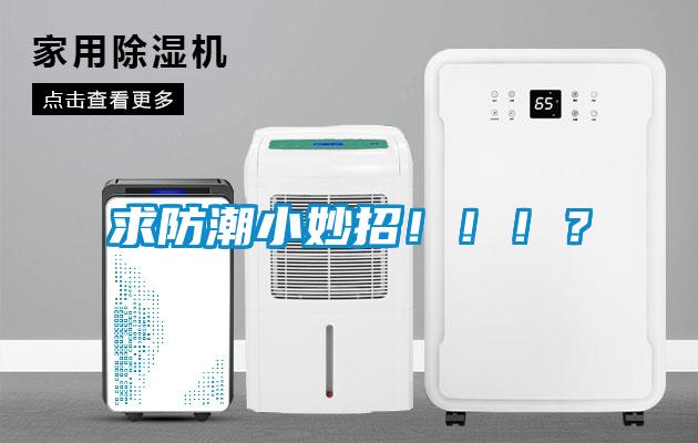 求防潮小妙招！?。?？