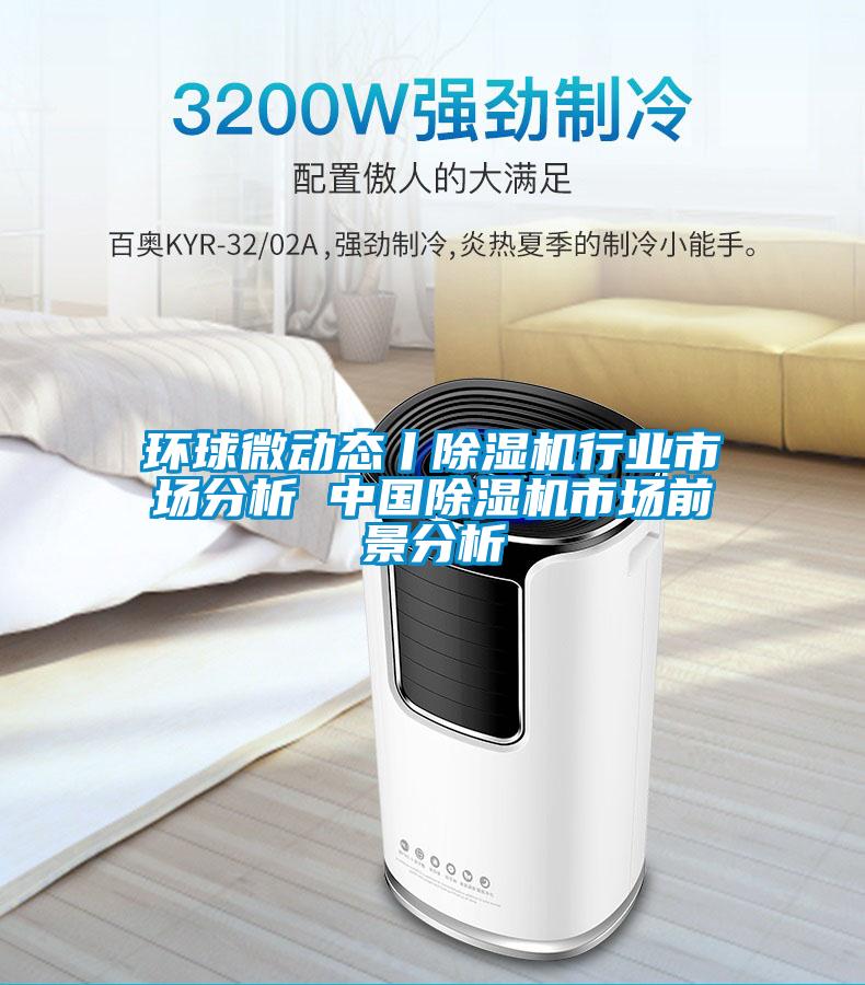 環球微動態丨除濕機行業市場分析 中國除濕機市場前景分析