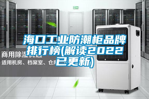 ?？诠I(yè)防潮柜品牌排行榜(解讀2022已更新)
