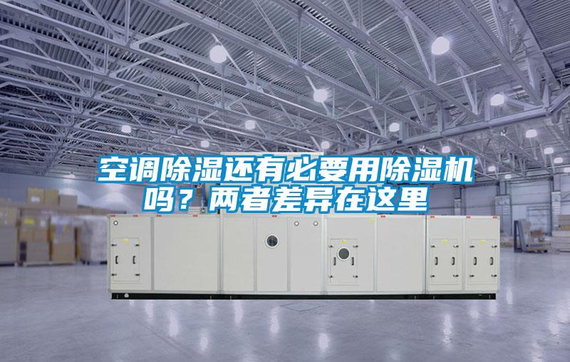 空調(diào)除濕還有必要用除濕機(jī)嗎？兩者差異在這里