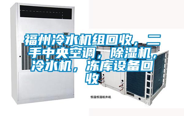 福州冷水機組回收，二手中央空調，除濕機，冷水機，凍庫設備回收