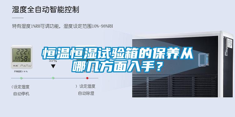恒溫恒濕試驗箱的保養從哪幾方面入手？