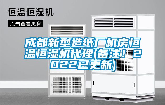 成都新型造紙廠機房恒溫恒濕機代理(備注！2022已更新)