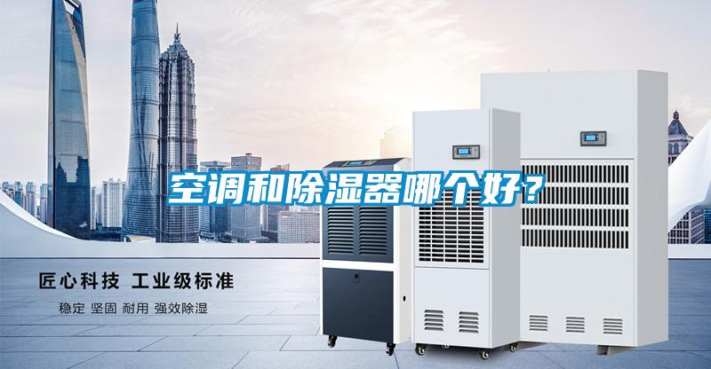 空調(diào)和除濕器哪個好？