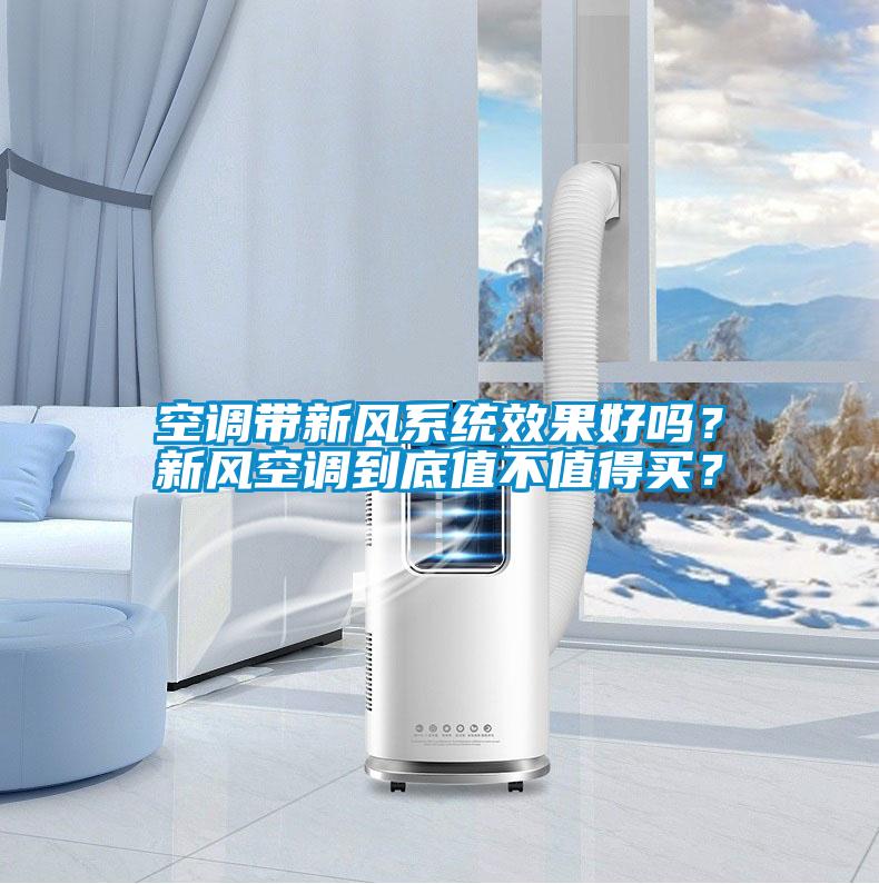 空調帶新風系統效果好嗎？新風空調到底值不值得買？