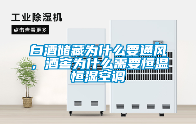 白酒儲藏為什么要通風(fēng)，酒窖為什么需要恒溫恒濕空調(diào)