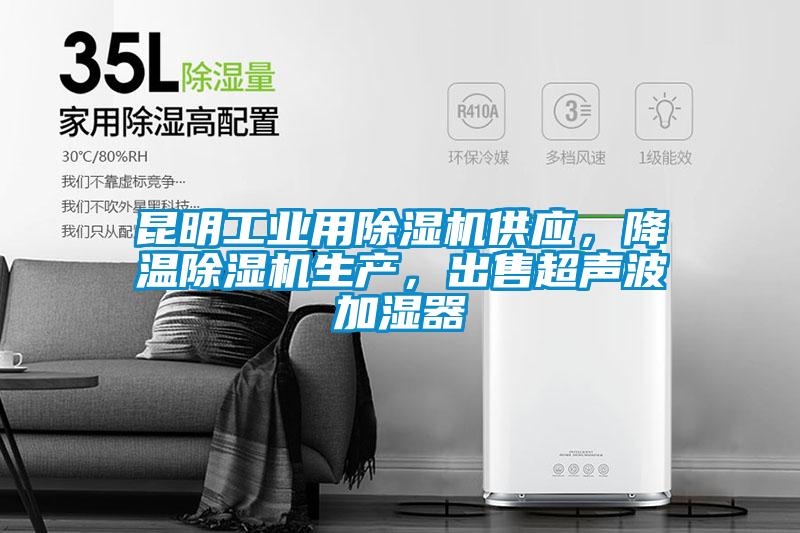 昆明工業(yè)用除濕機供應(yīng)，降溫除濕機生產(chǎn)，出售超聲波加濕器