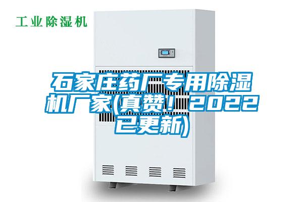 石家莊藥廠專用除濕機廠家(真贊！2022已更新)