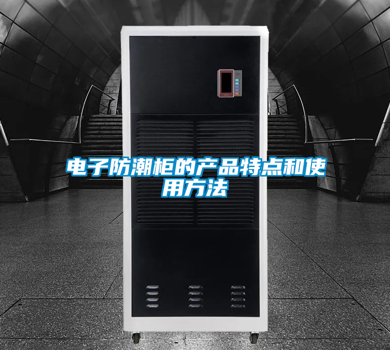 電子防潮柜的產品特點和使用方法
