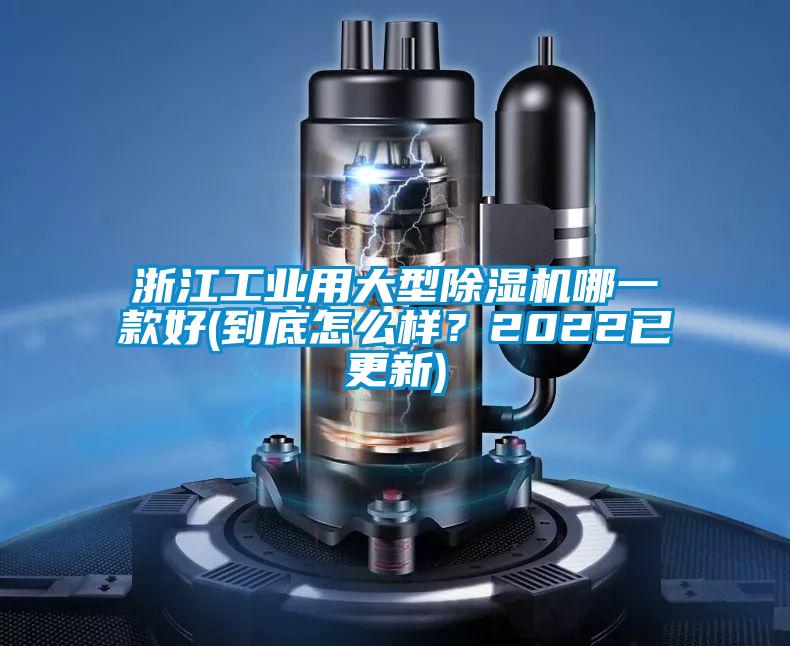 浙江工業(yè)用大型除濕機(jī)哪一款好(到底怎么樣？2022已更新)