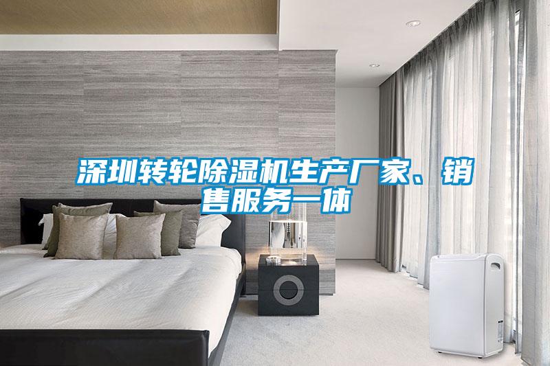 深圳轉(zhuǎn)輪除濕機(jī)生產(chǎn)廠家、銷(xiāo)售服務(wù)一體