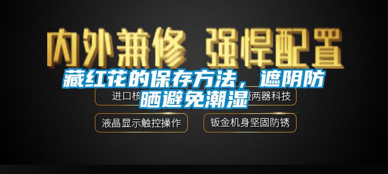 藏紅花的保存方法，遮陰防曬避免潮濕